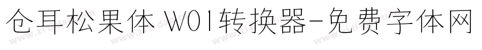 仓耳松果体 W01转换器字体转换